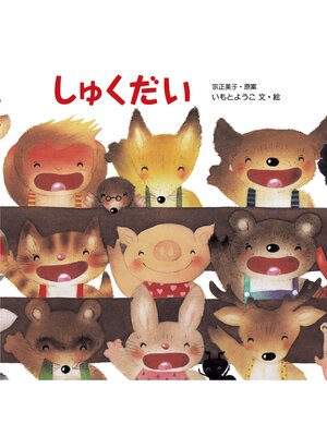cover image of しゅくだい